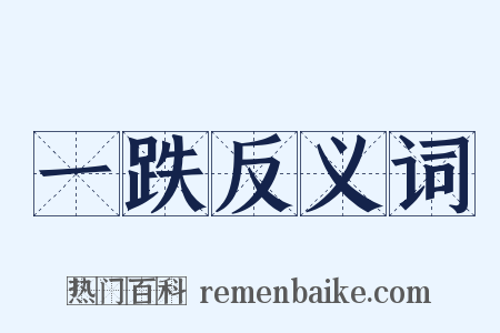 一跌反义词是什么意思的图片